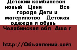 Детский комбинезон  новый › Цена ­ 600 - Все города Дети и материнство » Детская одежда и обувь   . Челябинская обл.,Аша г.